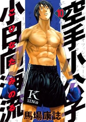 Amazon.co.jp: 空手小公子 小日向海流（21） (ヤングマガジン